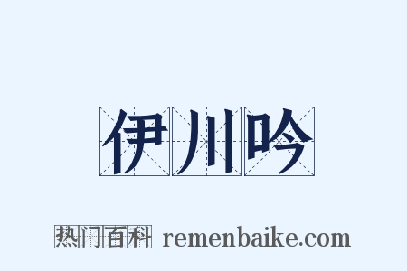 伊川吟是什么意思的图片